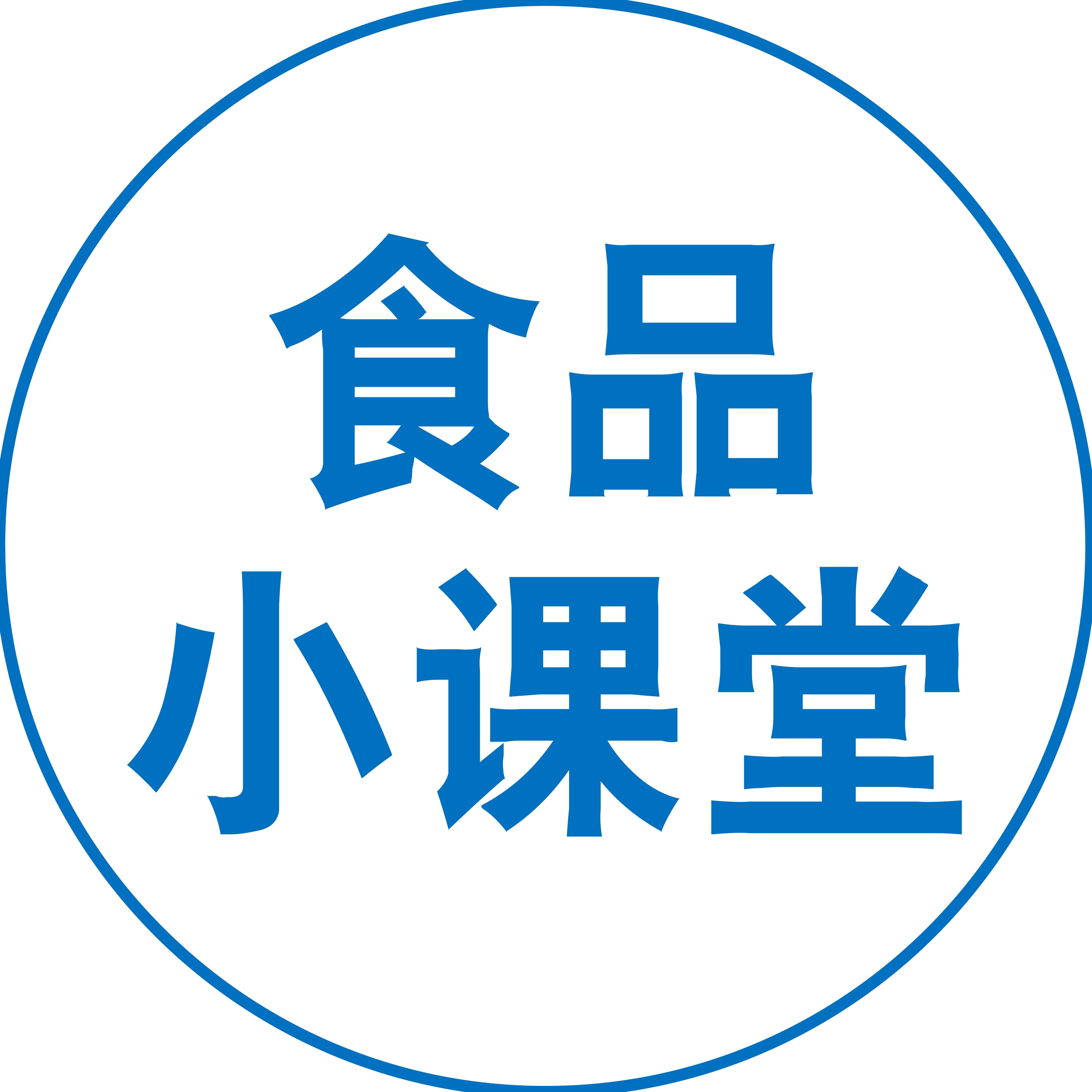 食品小课堂