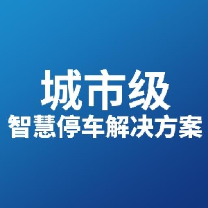 智慧停车