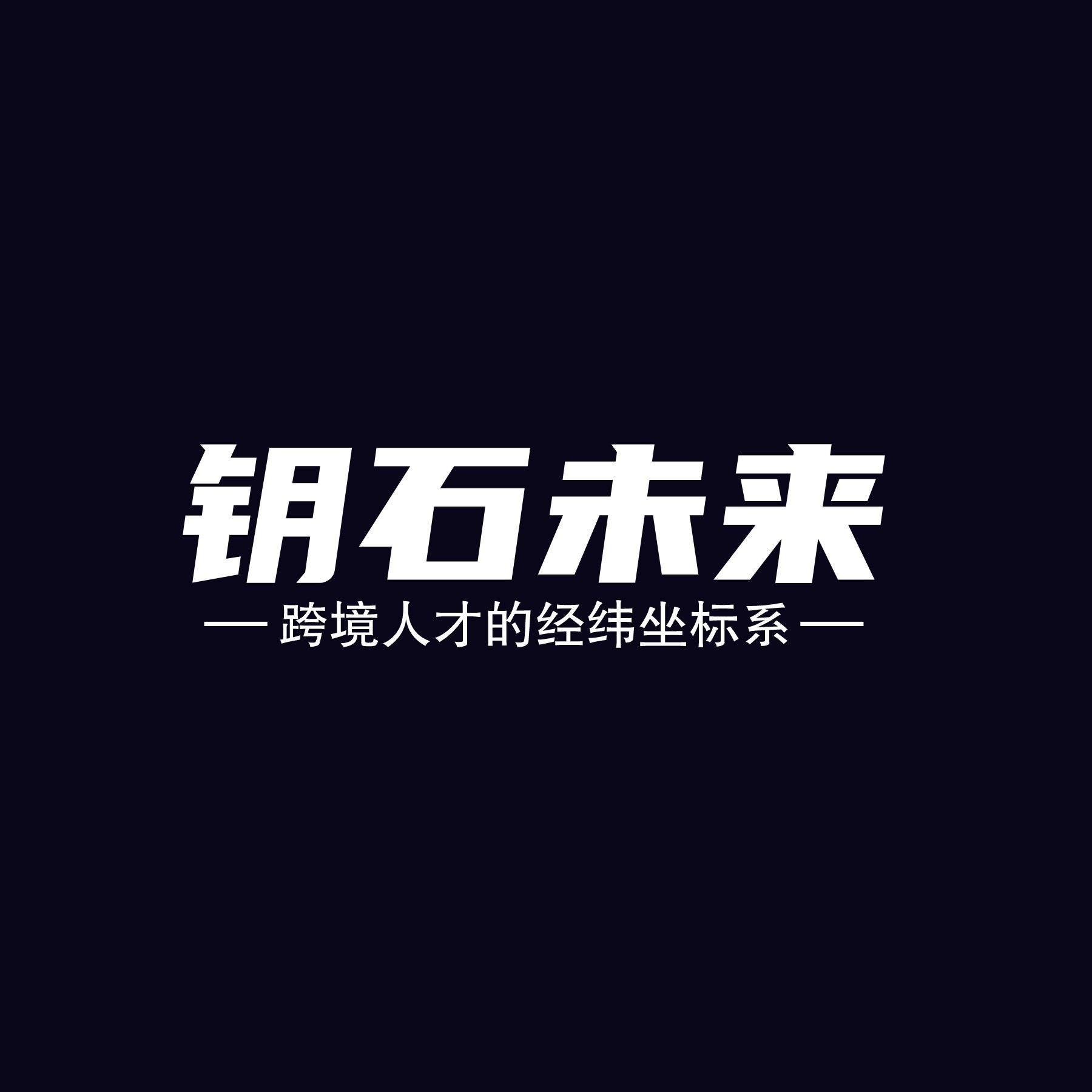 钥石未来之跨境