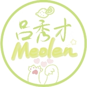 吕秀才Meolen