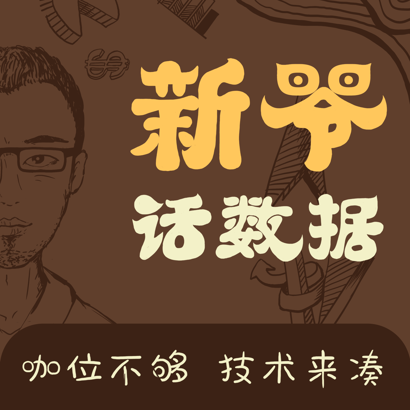 新爷话数据