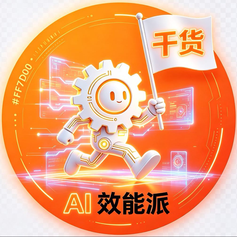 AI效能派