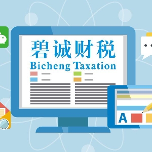 碧诚财税