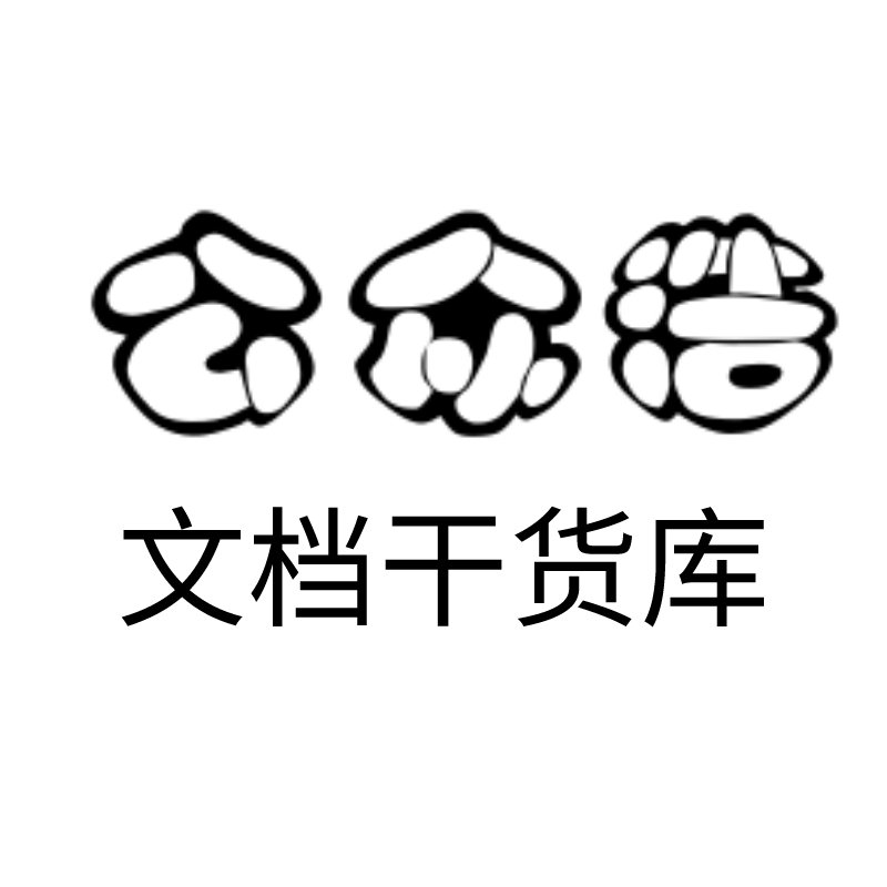 文档干货库