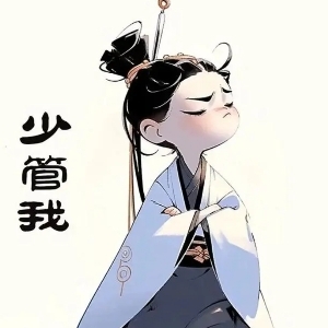 俗世吃瓜客