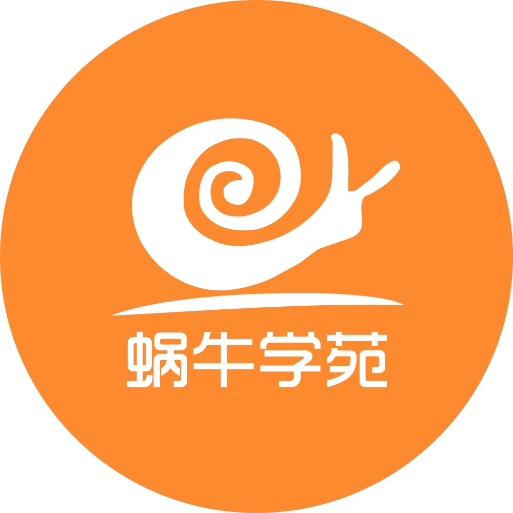 蜗牛学苑网络安全