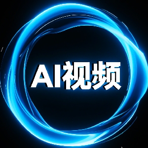 AI视频官方教程
