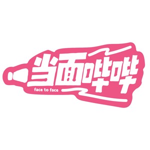 当面哔哔