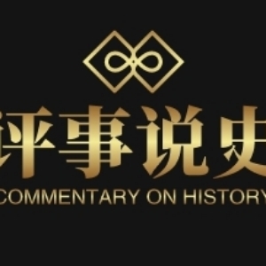 评事说史
