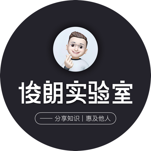 俊朗实验室