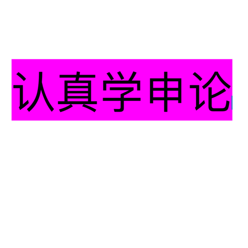 认真学申论