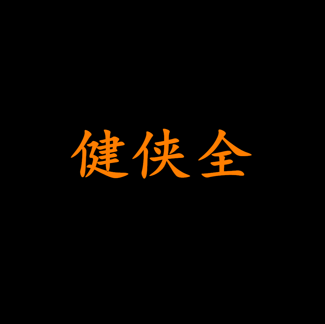 健侠全