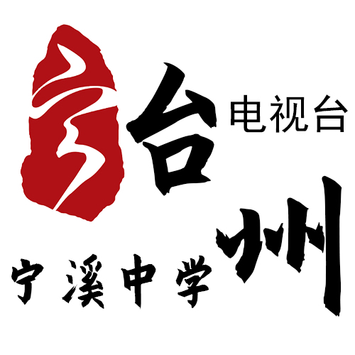 【台州市宁溪中学】2019-2020元旦文艺汇演节目