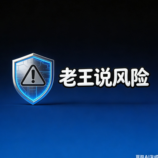 老王聊风险