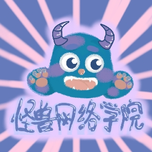 怪兽网络学院