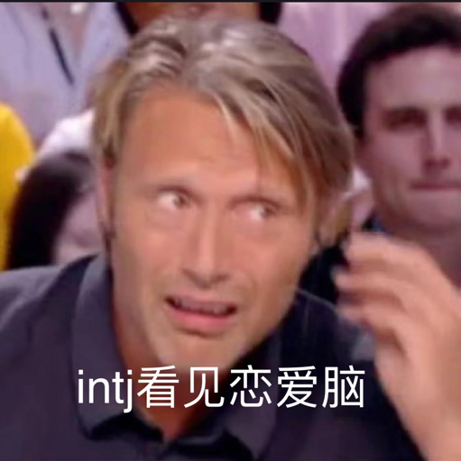 INTJ一