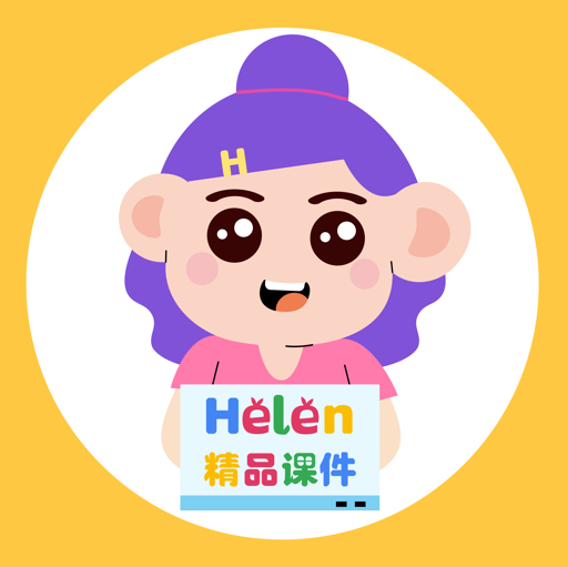Helen精品课件