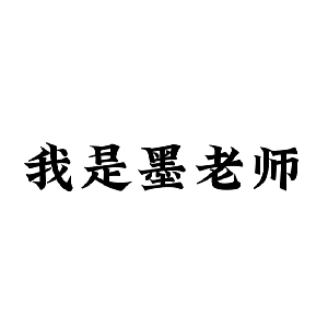 我是墨老师