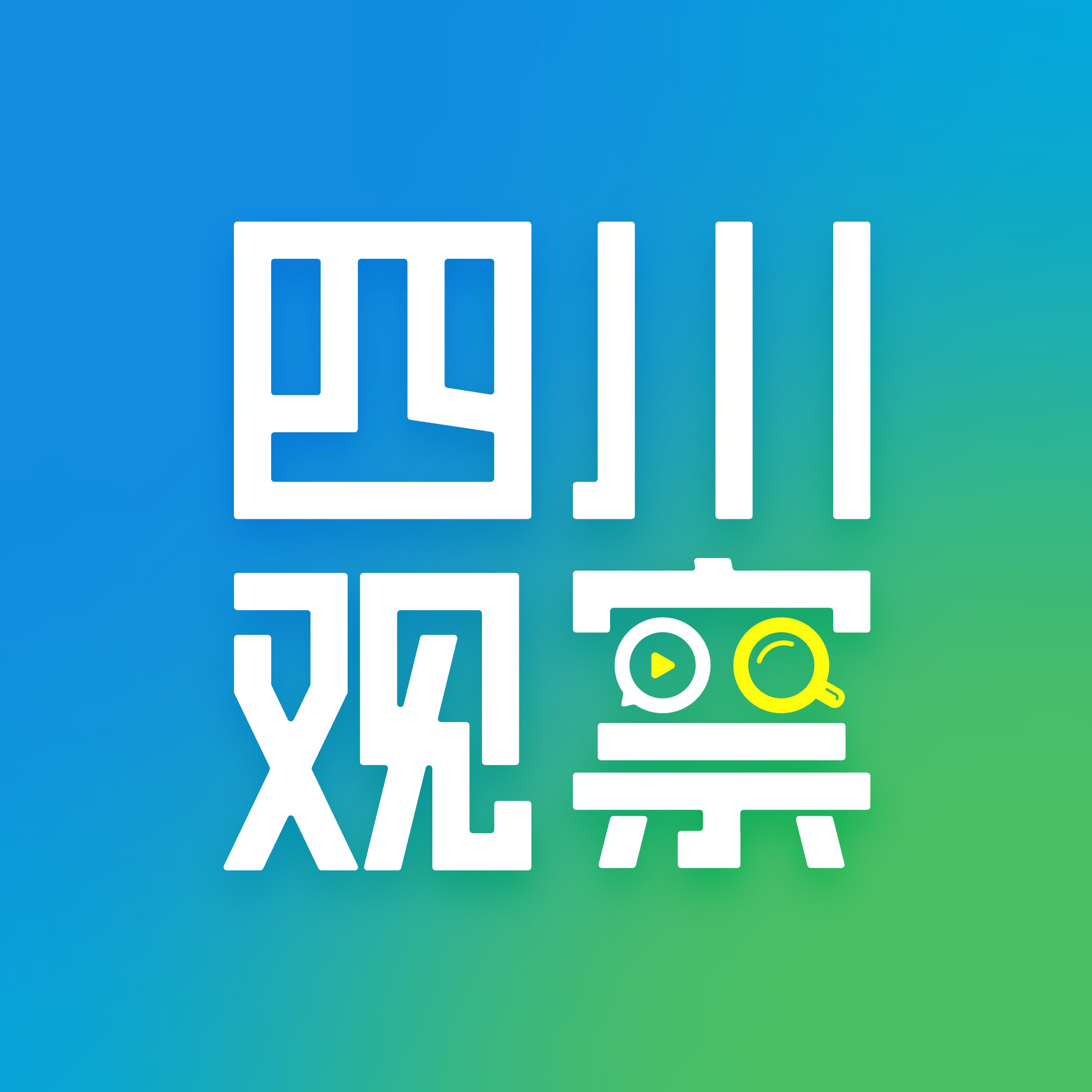四川观察
