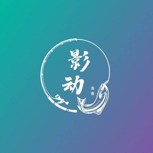 影动青春动漫