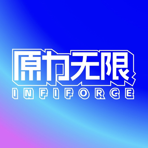 原力无限机器人