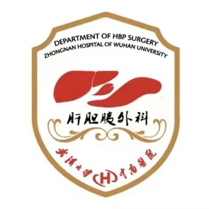 中南医院肝胆胰外科