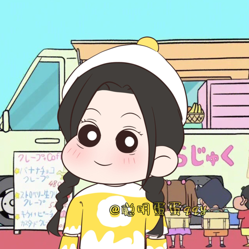 聪明蛋蛋qqy