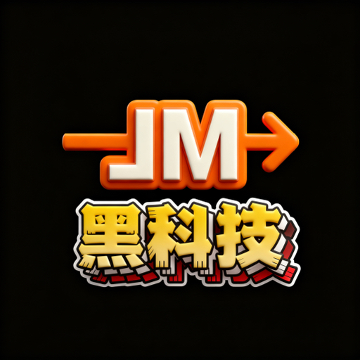 JM黑科技