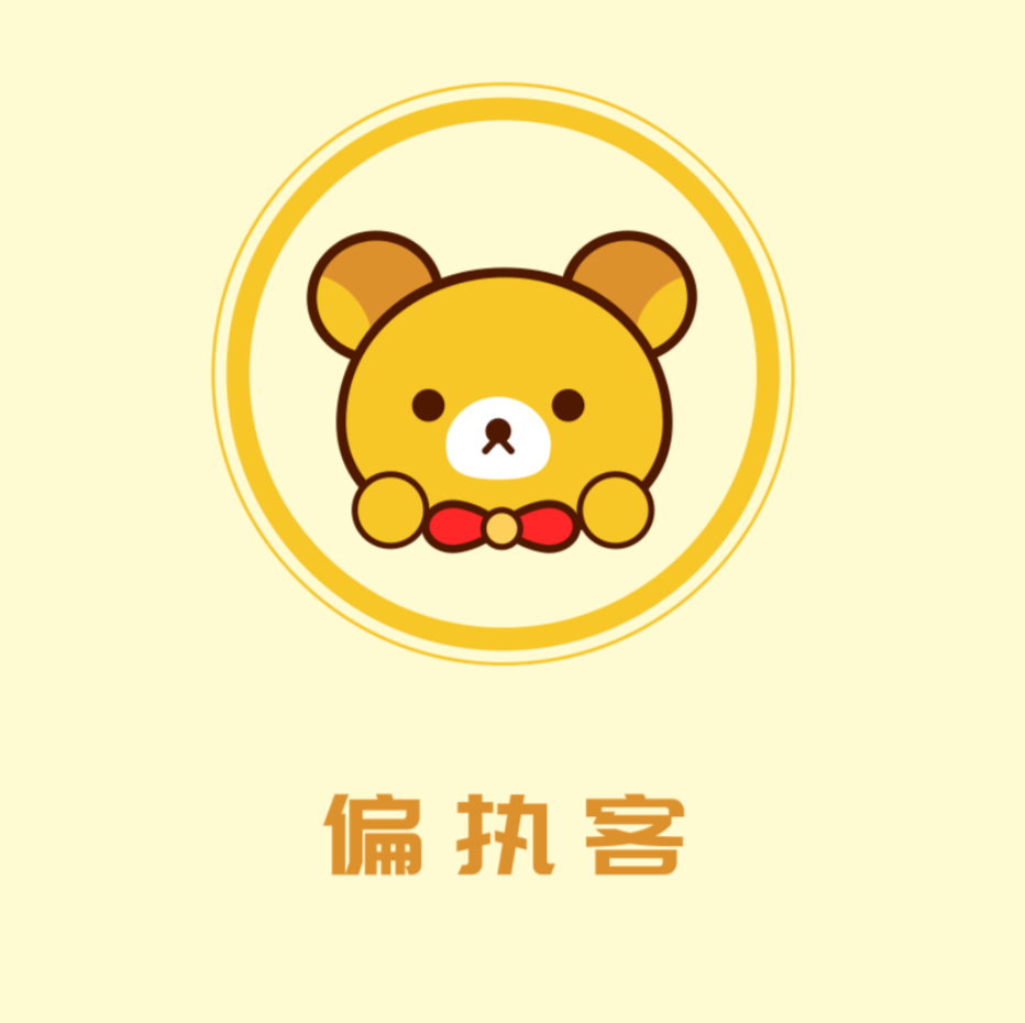 偏执客