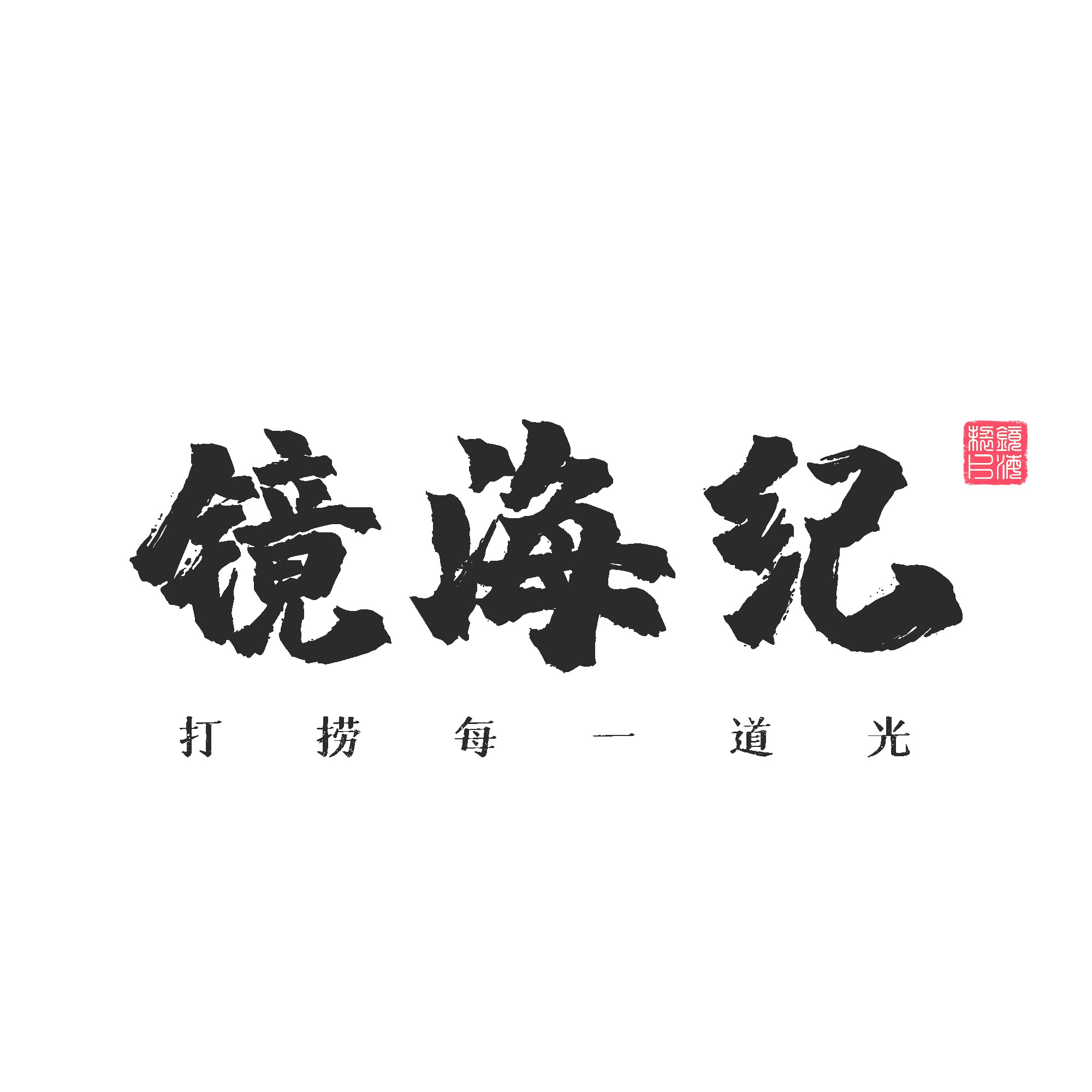 镜海纪