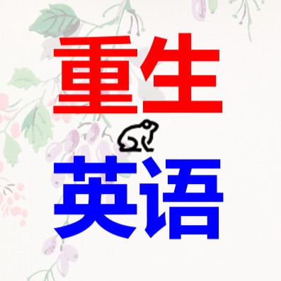 重生英语