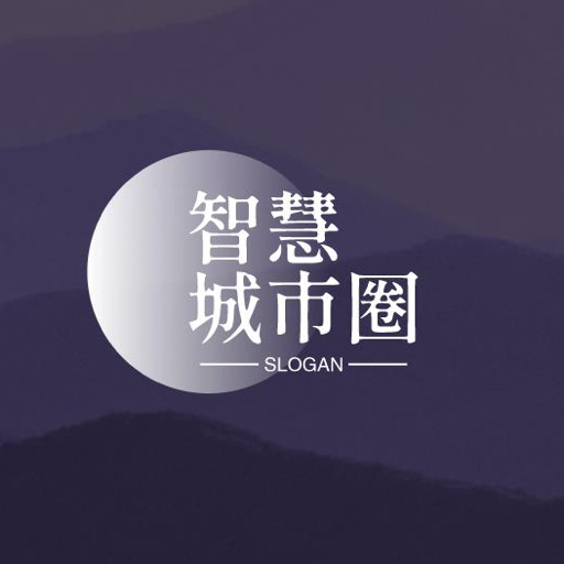 智慧城市圈