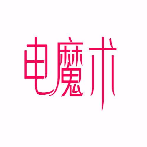 电魔术