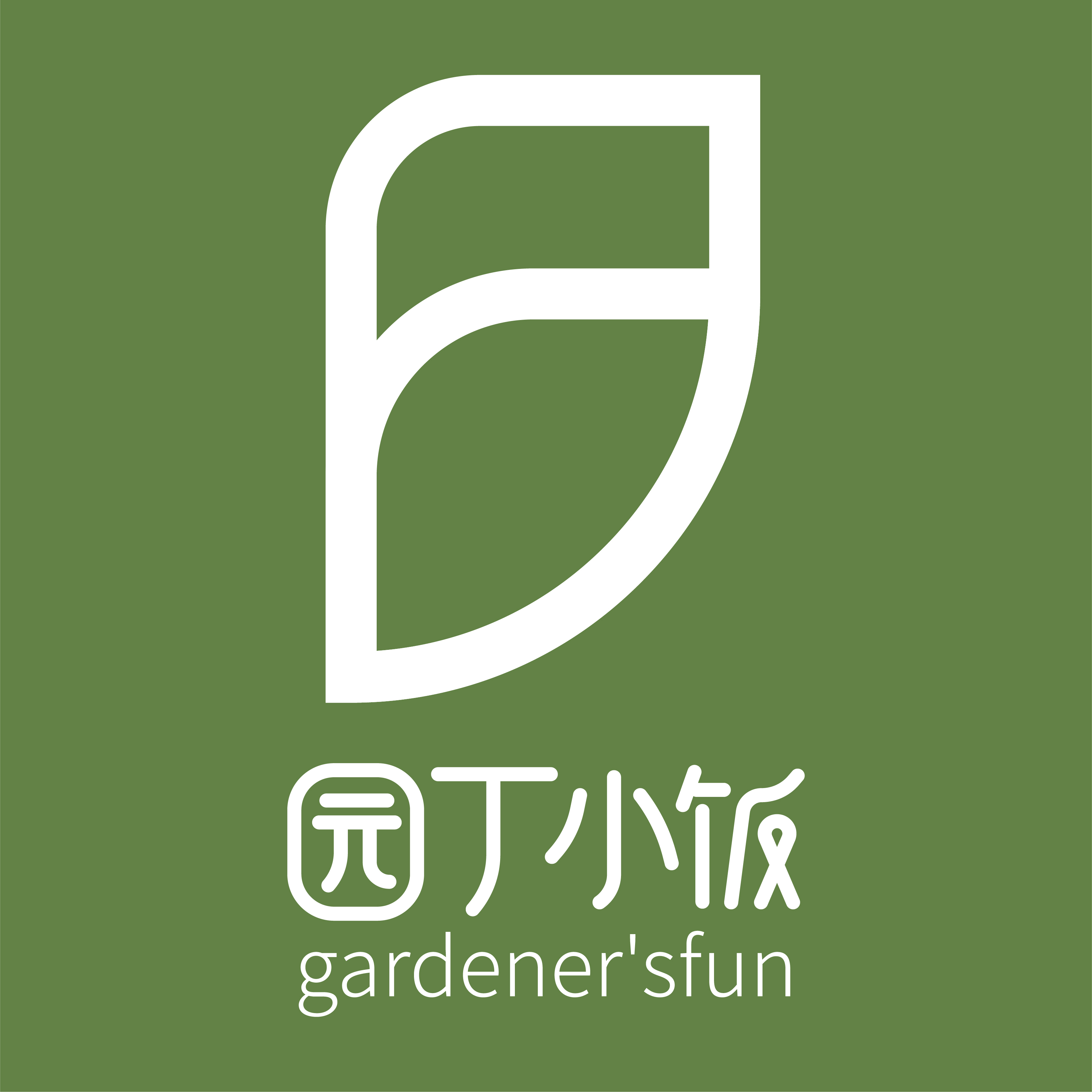 园丁小饭