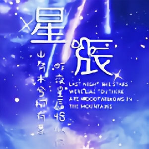 残影星辰呀