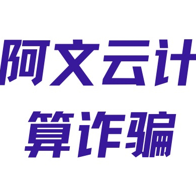 阿文云计算诈骗云计算