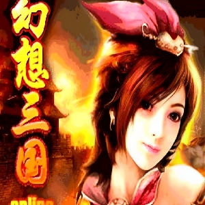 幻想三国服主
