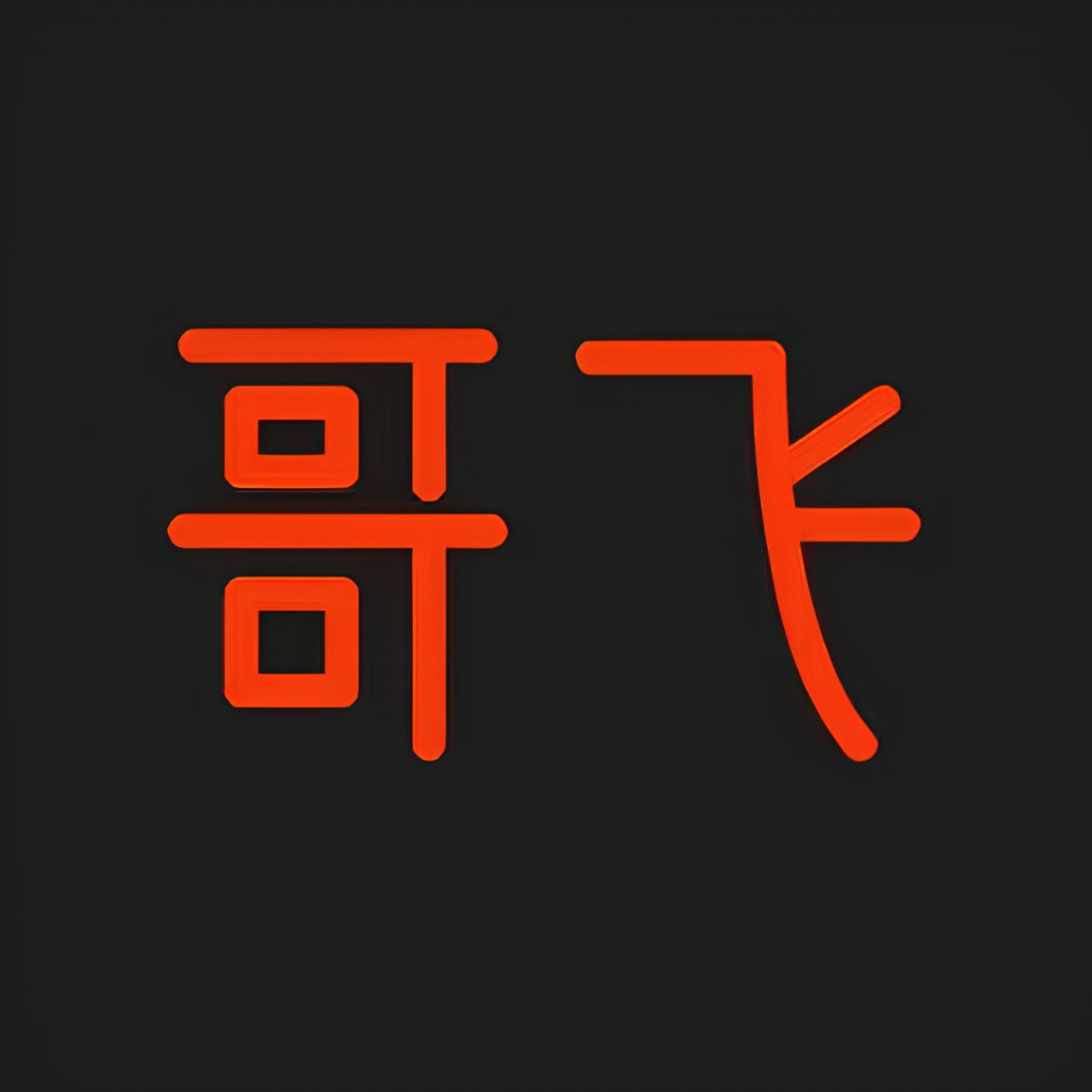哥飞出海