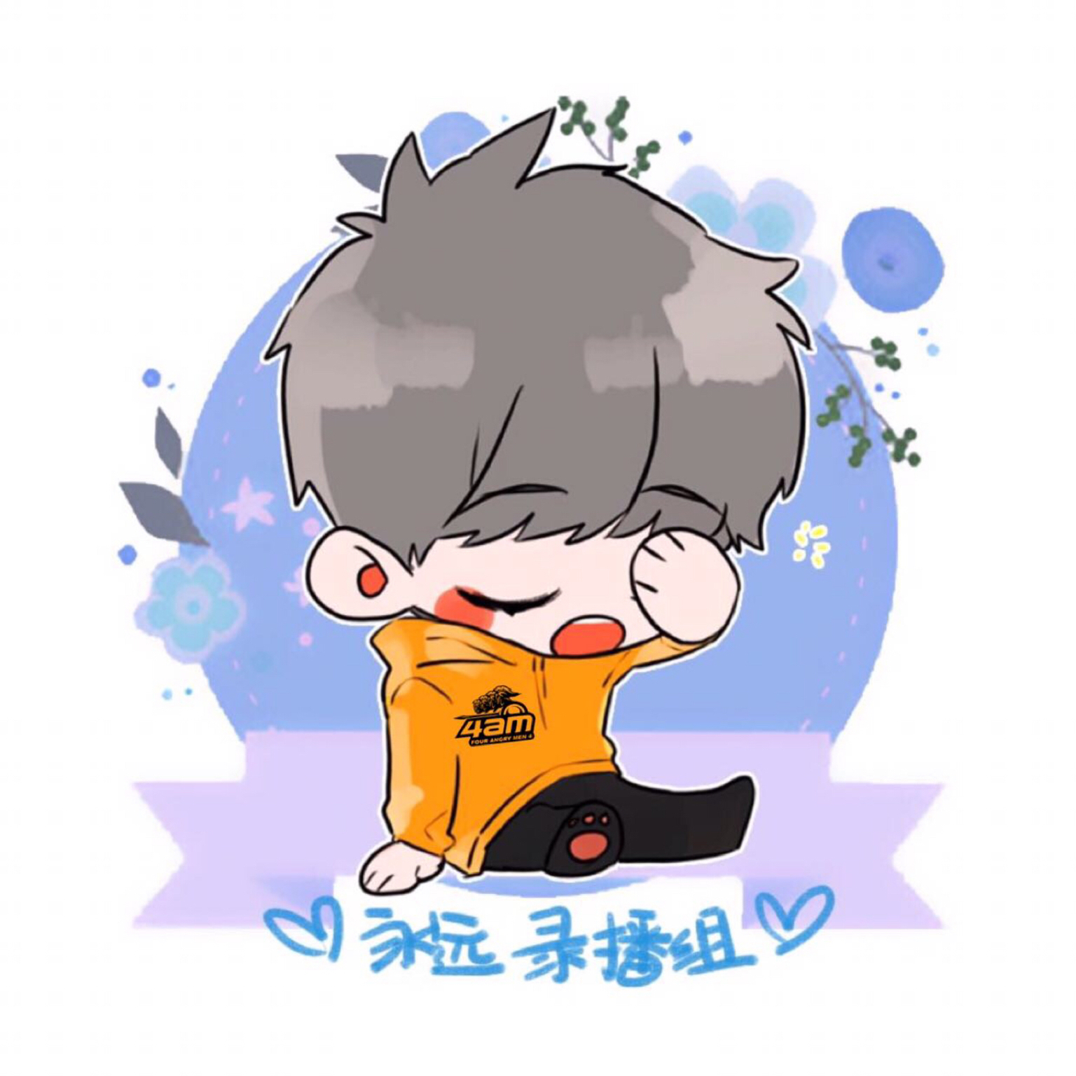 永远录播组粉 已开通专属粉丝勋章                  4am永远录播小组