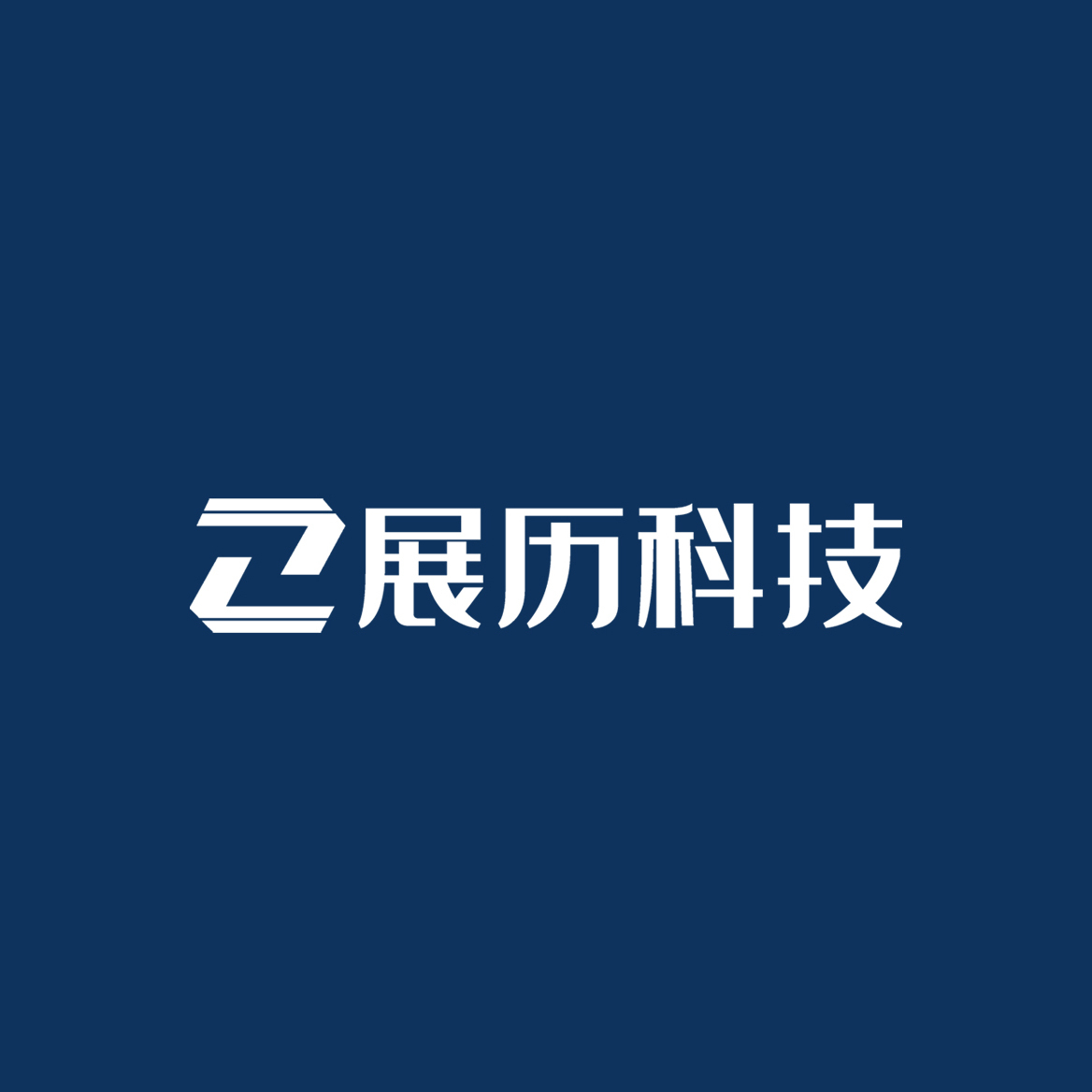 展历科技
