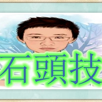 石头技博士