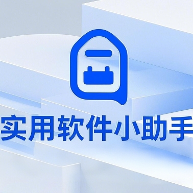 实用软件小助手