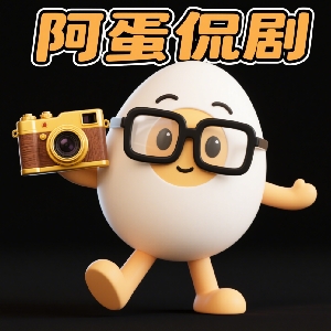 阿蛋侃剧