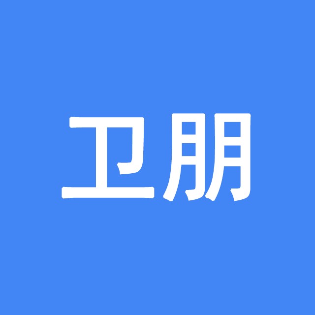 产品人卫朋