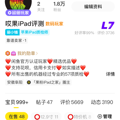 闲鱼卖家哎果iPad评测