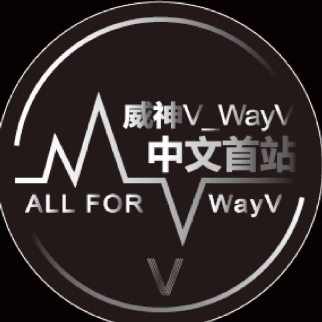 威神v_wayv中文首站