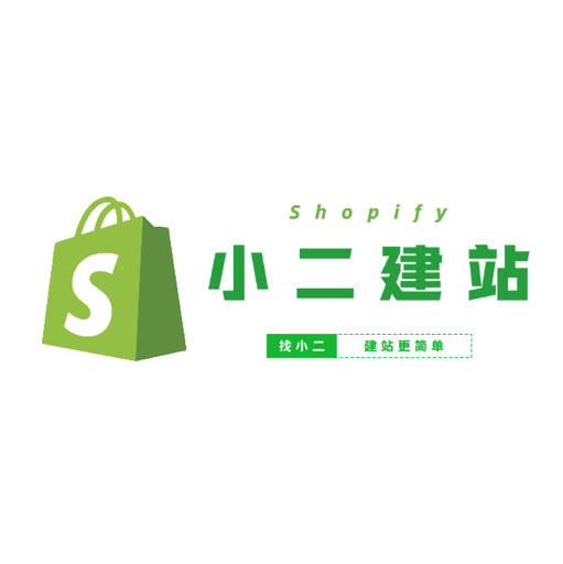 小二建站Shopify