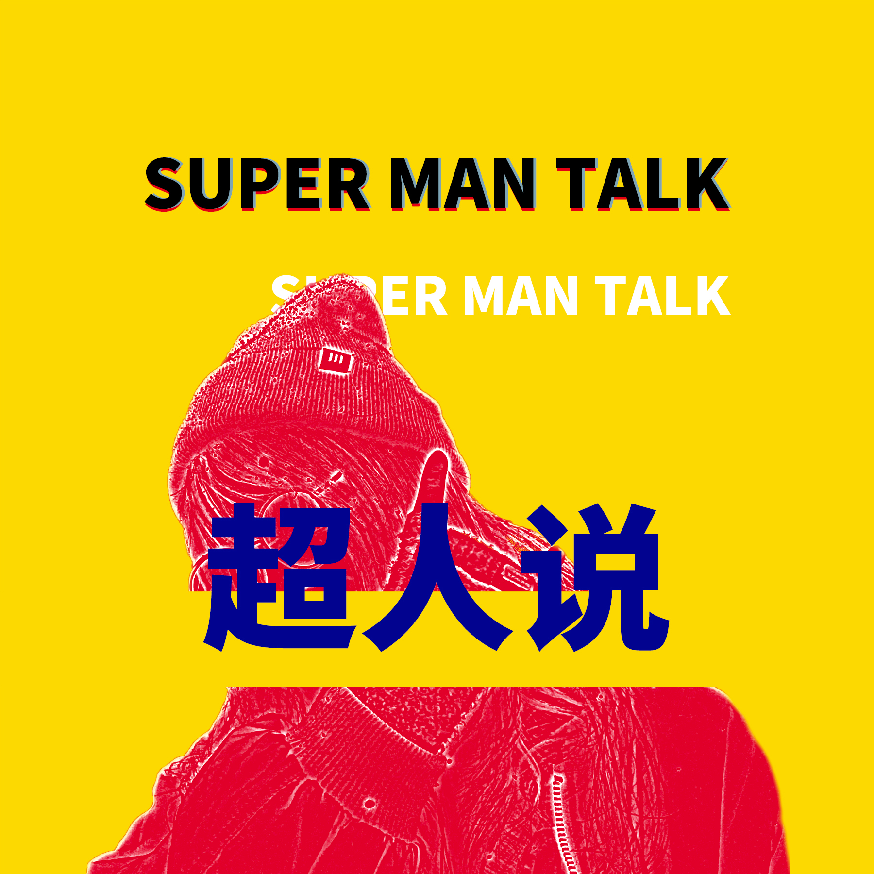 超人视频说