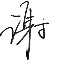 喵了个咪teacher谢