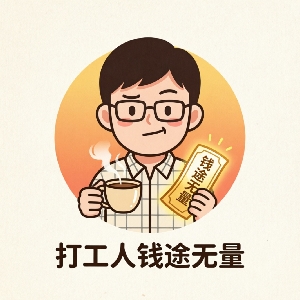打工人钱途无量